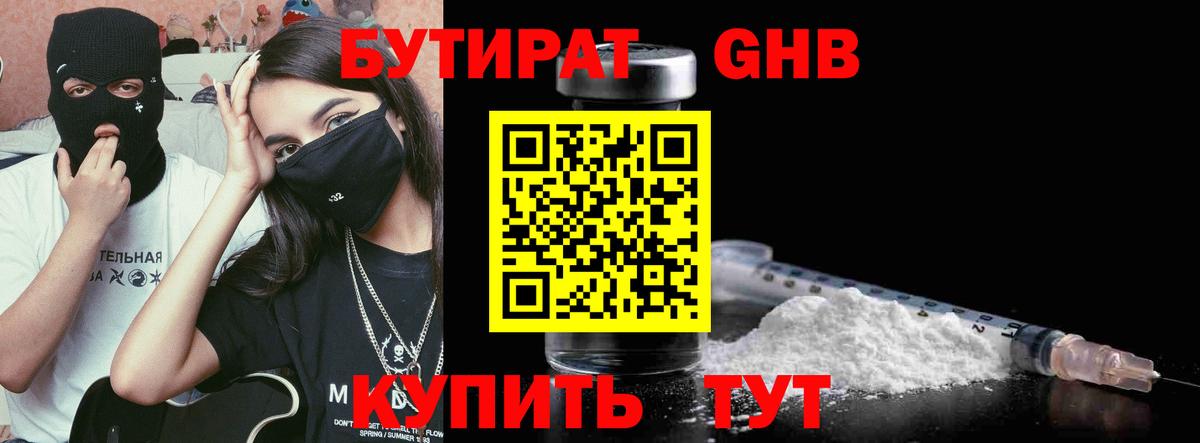 БУТИРАТ Butirat Благовещенск